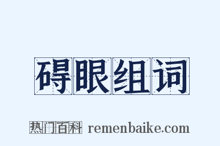 碍眼组词是什么意思的图片